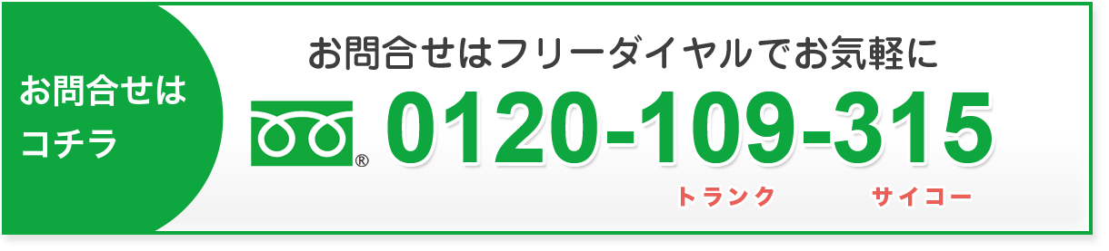 お問合せフリーダイヤル