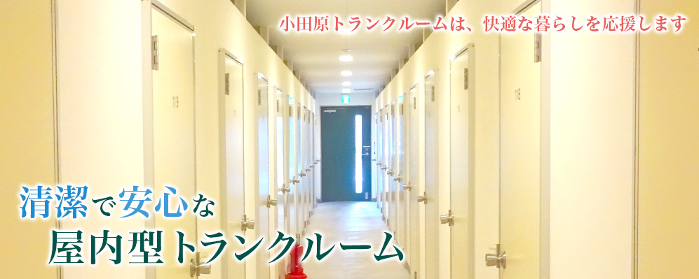 小田原初の屋内型トランクルーム